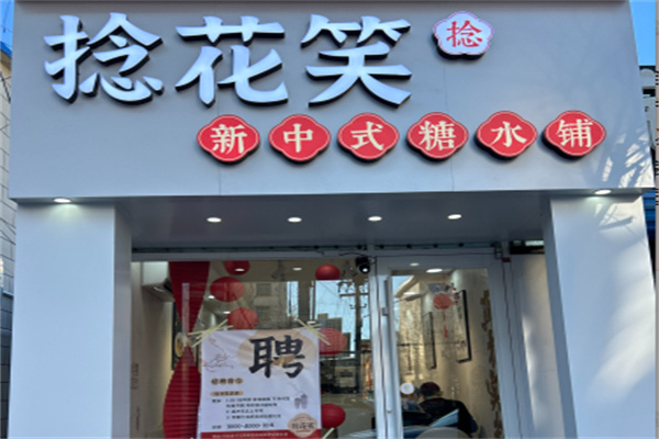 捻花笑新中式糖水铺 捻花笑新中式糖水铺