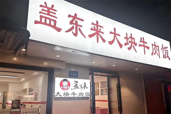 盖东来大块牛肉饭 盖东来大块牛肉饭