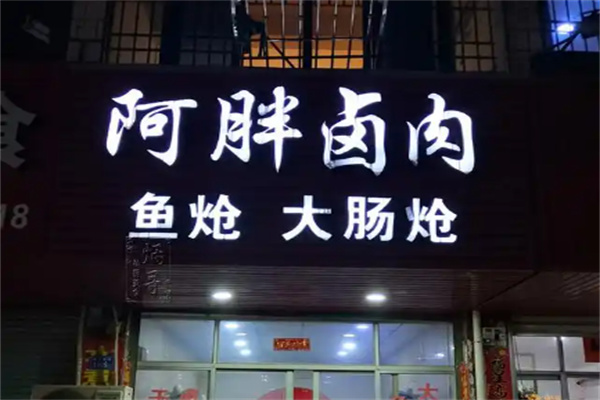 阿胖卤肉 阿胖卤肉