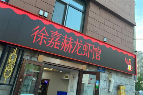 徐嘉赫龙虾馆 徐嘉赫龙虾馆