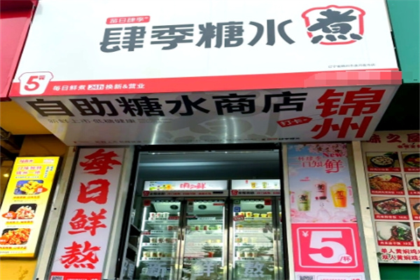 莓日肆季糖水 莓日肆季糖水