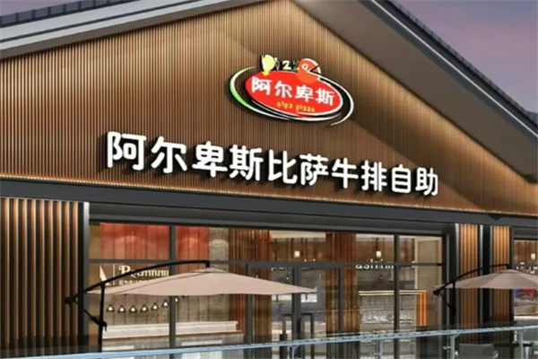 阿尔卑斯比萨牛排自助 阿尔卑斯比萨牛排自助