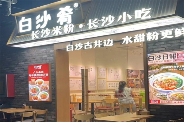 白沙肴长沙米粉