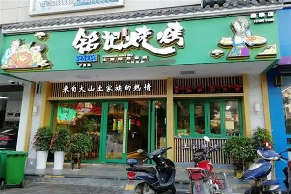 铭记烧烤 铭记烧烤