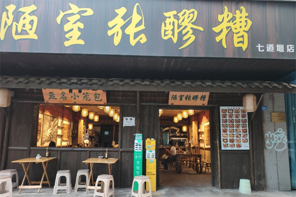 陋室张醪糟 陋室张醪糟