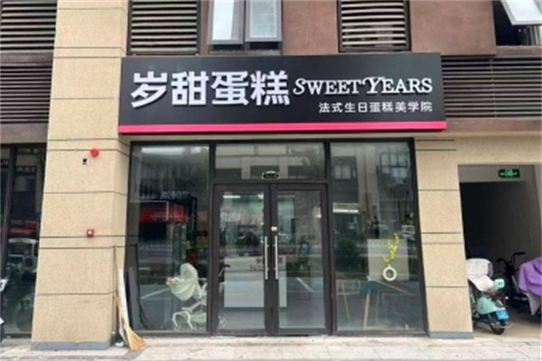 岁甜蛋糕 岁甜蛋糕