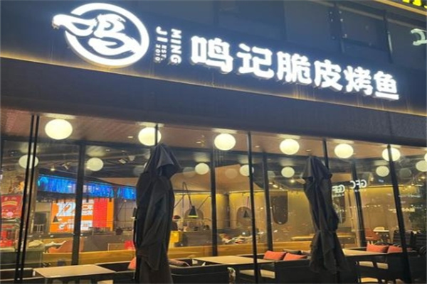 鸣记脆皮烤鱼 鸣记脆皮烤鱼