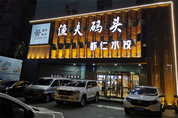 渔夫码头
