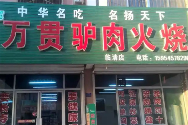 万贯驴肉火烧 万贯驴肉火烧