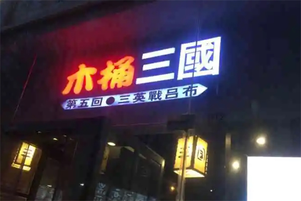 木桶三国 木桶三国