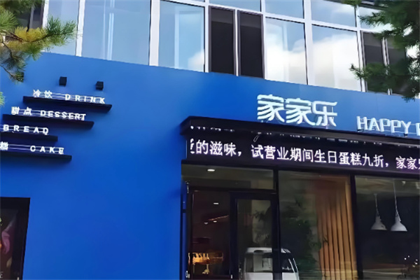 家家乐蛋糕 家家乐蛋糕