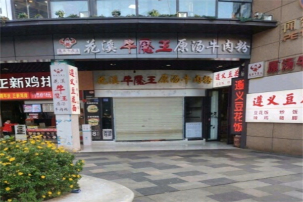 花溪牛魔王原汤牛肉粉
