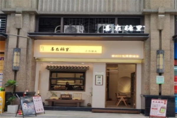 喜在糖里手作糖水 喜在糖里手作糖水