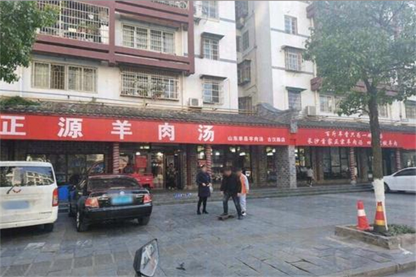 羊正源羊肉汤 羊正源羊肉汤