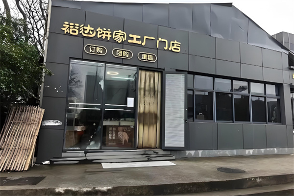 裕达饼家 裕达饼家