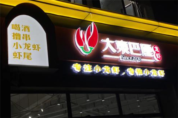 大东巴厘龙虾 大东巴厘龙虾