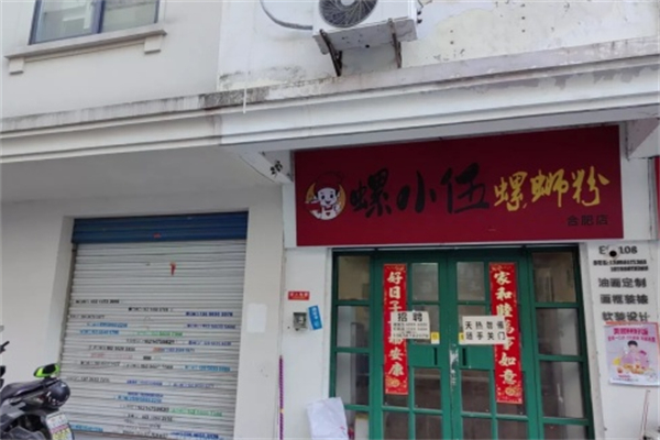 螺小五螺蛳粉