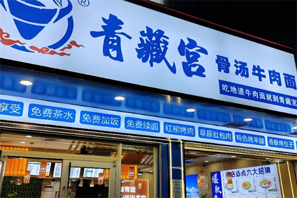 青藏宫牛肉面