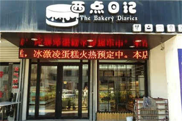 西点日记