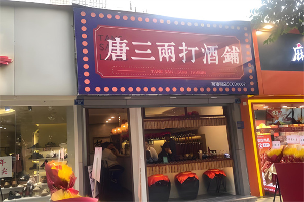 唐三两打酒铺 唐三两打酒铺