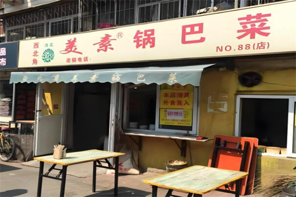 美素锅巴菜
