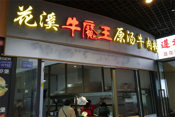 花溪牛魔王原汤牛肉粉