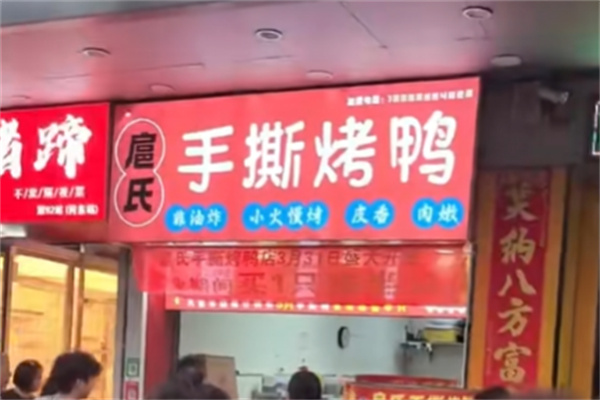 扈氏手撕烤鸭