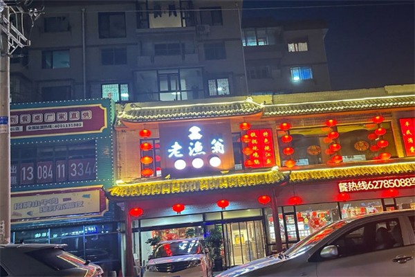 老渔翁铁锅炖 老渔翁铁锅炖