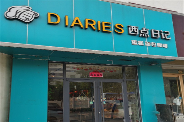 西点日记