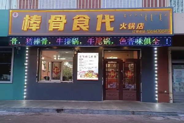 棒骨食代自助棒骨火锅