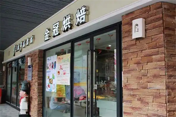 金冠烘焙