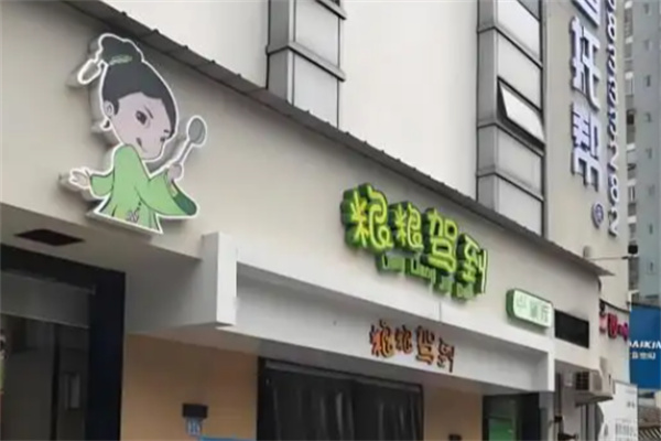 粮粮驾到中餐厅 粮粮驾到中餐厅
