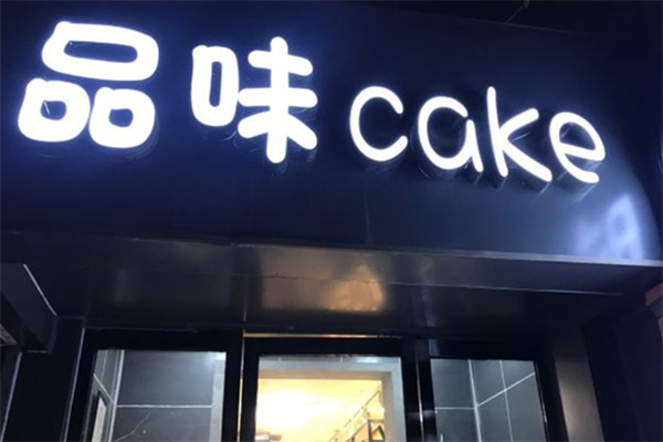 品味蛋糕店 品味蛋糕店