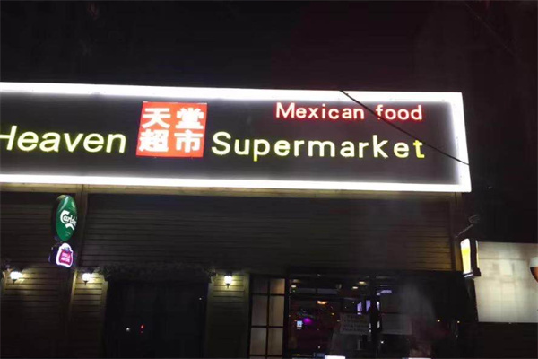 天堂超市 天堂超市