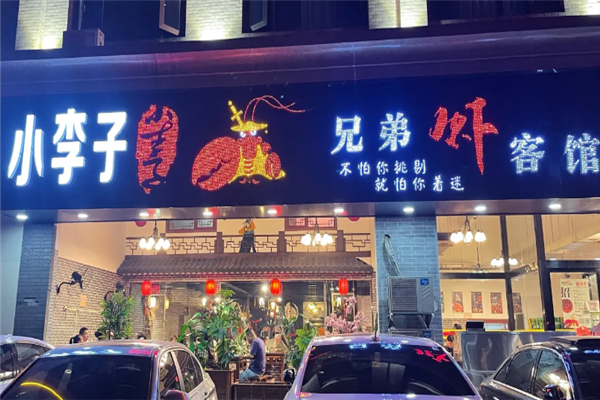 小李子兄弟虾客馆 小李子兄弟虾客馆