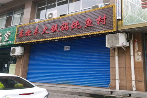 木火大铁锅炖鱼村 木火大铁锅炖鱼村