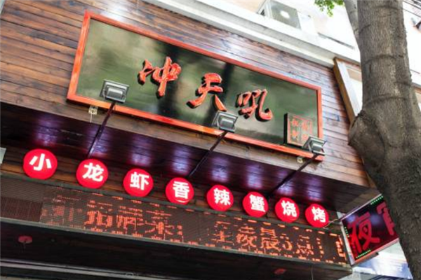 冲天吼秘制龙虾