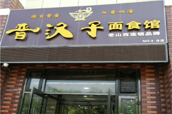 晋汉子面食馆