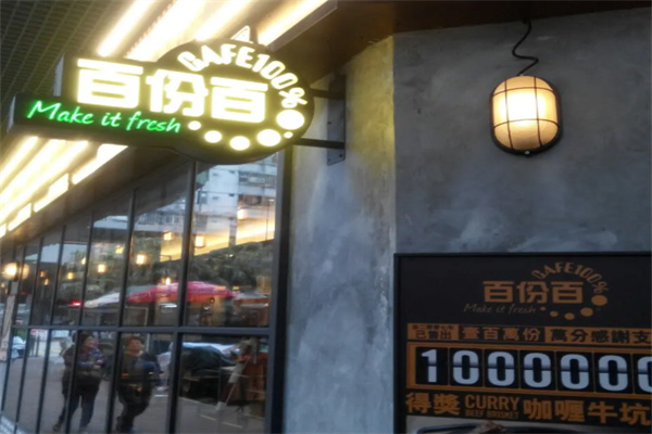 百份百餐厅 百份百餐厅