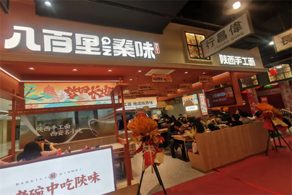 八百里秦味 八百里秦味