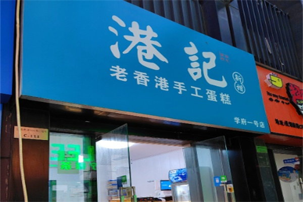 港记老香港手工蛋糕 港记老香港手工蛋糕