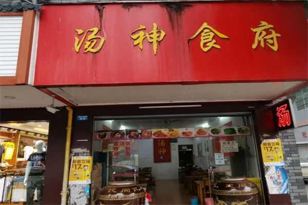 汤神食府 汤神食府