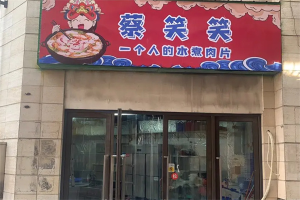 蔡笑笑一个人的水煮肉片 蔡笑笑一个人的水煮肉片