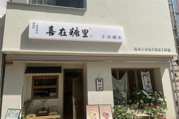 喜在糖里手作糖水 喜在糖里手作糖水