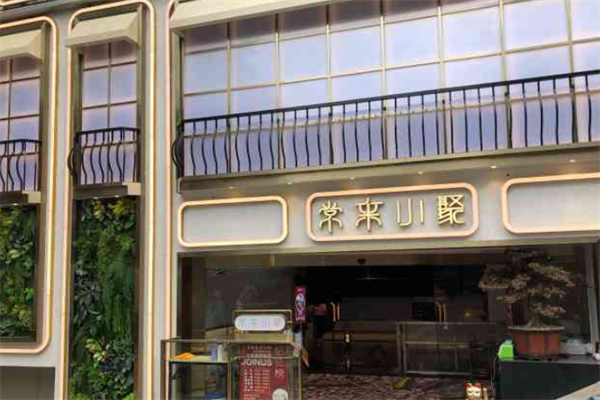 广州市常来小聚饮食有限公司 广州市常来小聚饮食有限公司