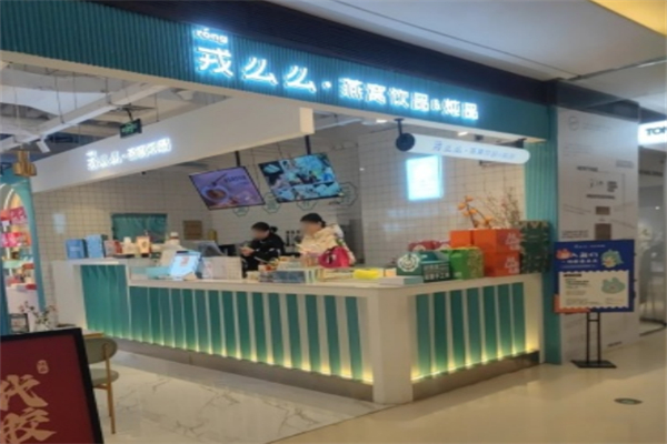 戎么么燕窝甜品 戎么么燕窝甜品