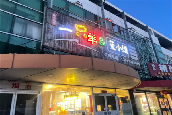 一只羊烧烤 一只羊烧烤