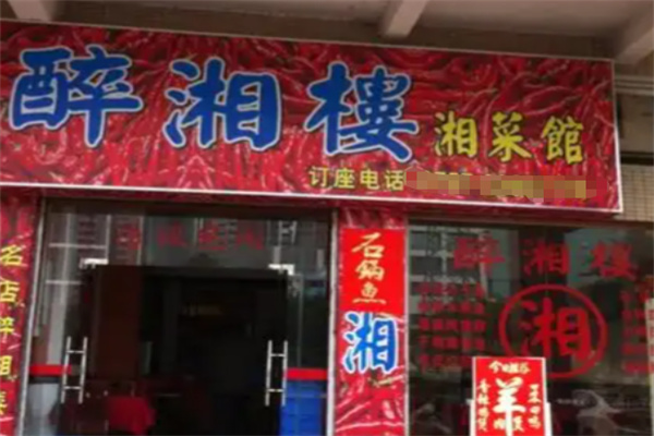 醉湘楼湘菜馆 醉湘楼湘菜馆