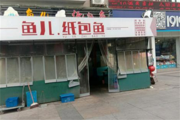 鱼儿纸包鱼