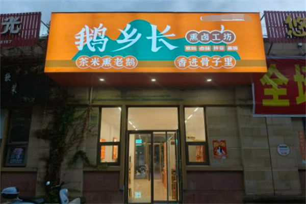 鹅乡长熏卤工坊 鹅乡长熏卤工坊